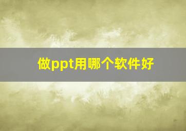 做ppt用哪个软件好