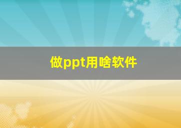 做ppt用啥软件