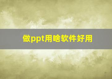 做ppt用啥软件好用