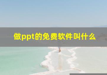 做ppt的免费软件叫什么