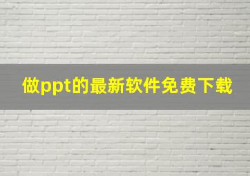 做ppt的最新软件免费下载