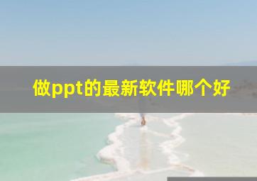 做ppt的最新软件哪个好