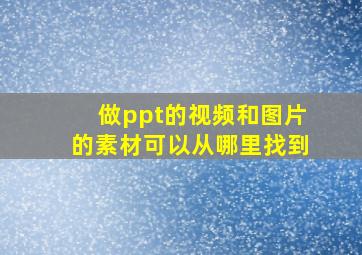 做ppt的视频和图片的素材可以从哪里找到