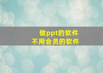 做ppt的软件不用会员的软件