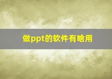 做ppt的软件有啥用