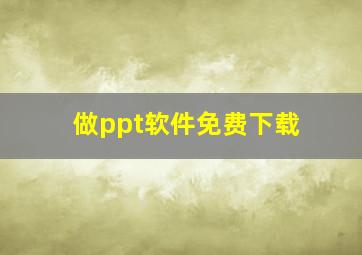 做ppt软件免费下载