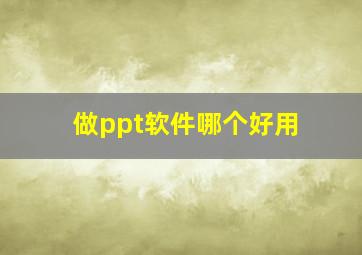 做ppt软件哪个好用