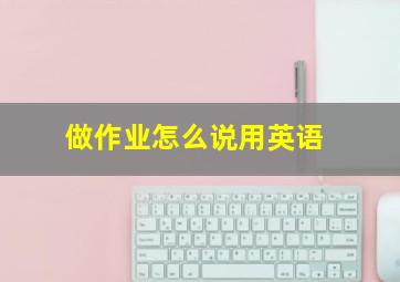 做作业怎么说用英语