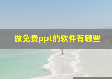 做免费ppt的软件有哪些