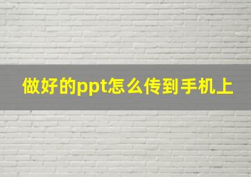 做好的ppt怎么传到手机上