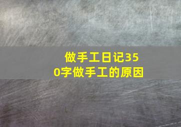 做手工日记350字做手工的原因