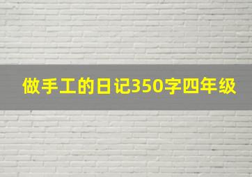 做手工的日记350字四年级