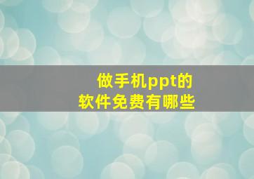 做手机ppt的软件免费有哪些