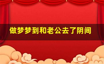 做梦梦到和老公去了阴间