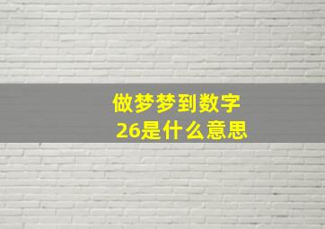 做梦梦到数字26是什么意思