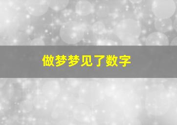 做梦梦见了数字