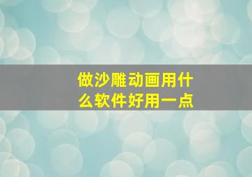 做沙雕动画用什么软件好用一点