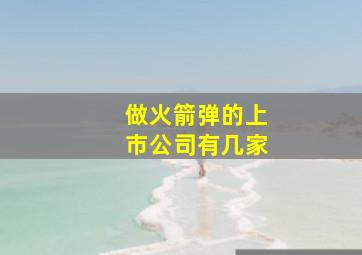 做火箭弹的上市公司有几家