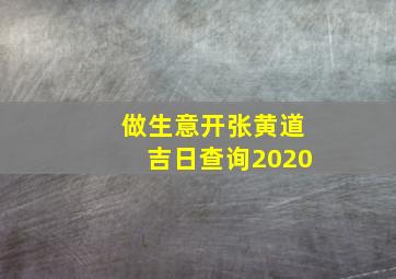 做生意开张黄道吉日查询2020