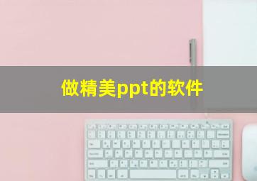 做精美ppt的软件