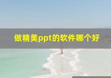 做精美ppt的软件哪个好