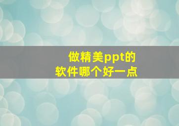 做精美ppt的软件哪个好一点