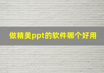 做精美ppt的软件哪个好用