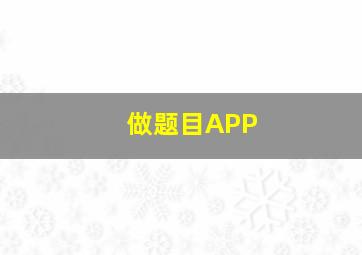 做题目APP