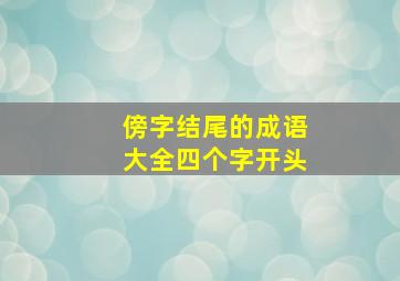 傍字结尾的成语大全四个字开头