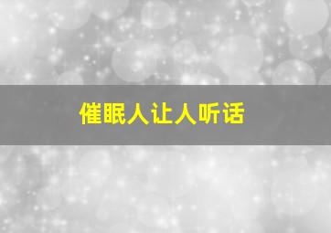 催眠人让人听话