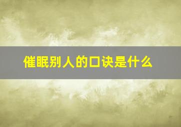 催眠别人的口诀是什么