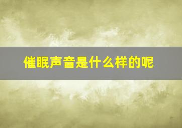 催眠声音是什么样的呢