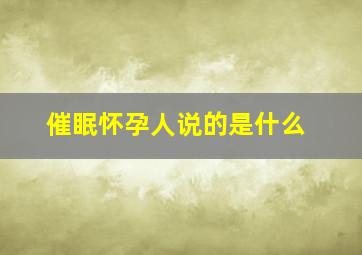 催眠怀孕人说的是什么