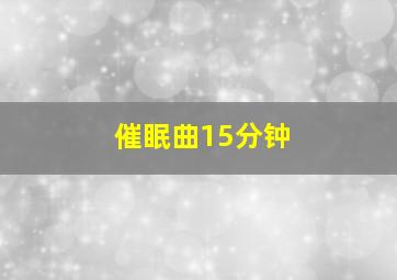 催眠曲15分钟