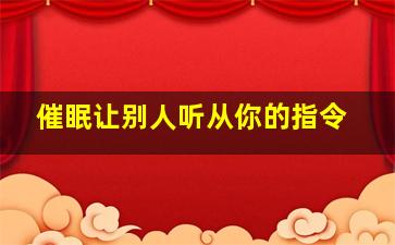 催眠让别人听从你的指令