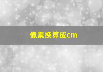 像素换算成cm