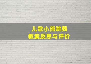 儿歌小熊跳舞教案反思与评价