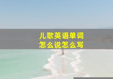 儿歌英语单词怎么说怎么写