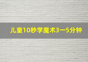 儿童10秒学魔术3一5分钟