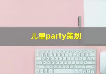 儿童party策划