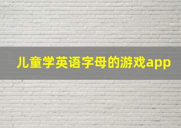 儿童学英语字母的游戏app