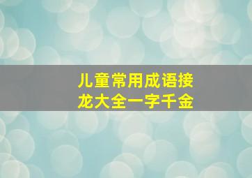 儿童常用成语接龙大全一字千金