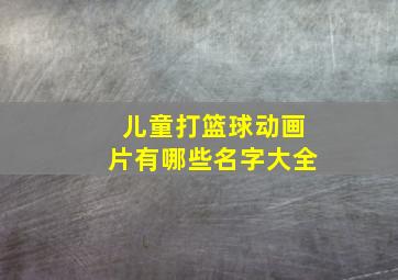 儿童打篮球动画片有哪些名字大全