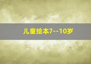 儿童绘本7--10岁