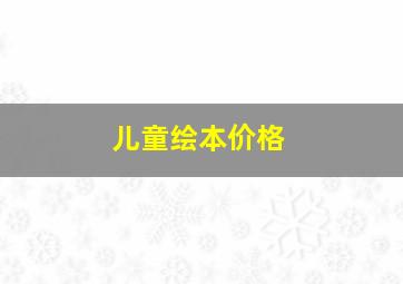 儿童绘本价格