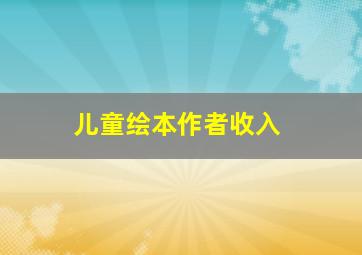 儿童绘本作者收入