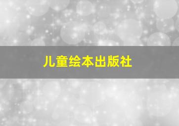 儿童绘本出版社