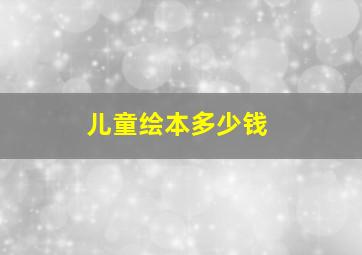 儿童绘本多少钱