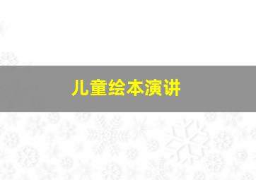 儿童绘本演讲