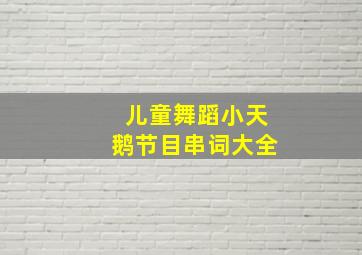 儿童舞蹈小天鹅节目串词大全